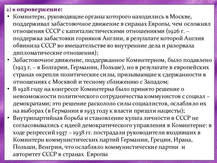 2) в опровержение: Коминтерн, руководящие органы которого находились в Москве,