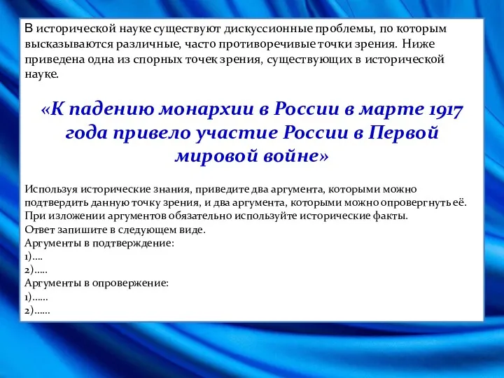 В исторической науке существуют дискуссионные проблемы, по которым высказываются различные,