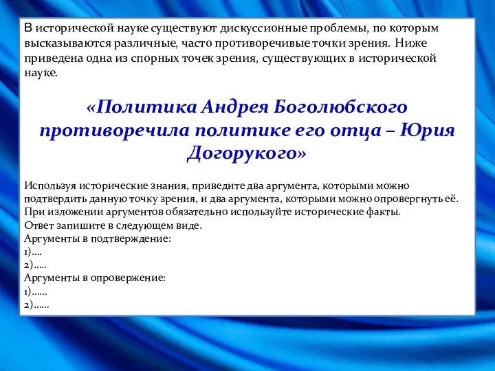 В исторической науке существуют дискуссионные проблемы, по которым высказываются различные,