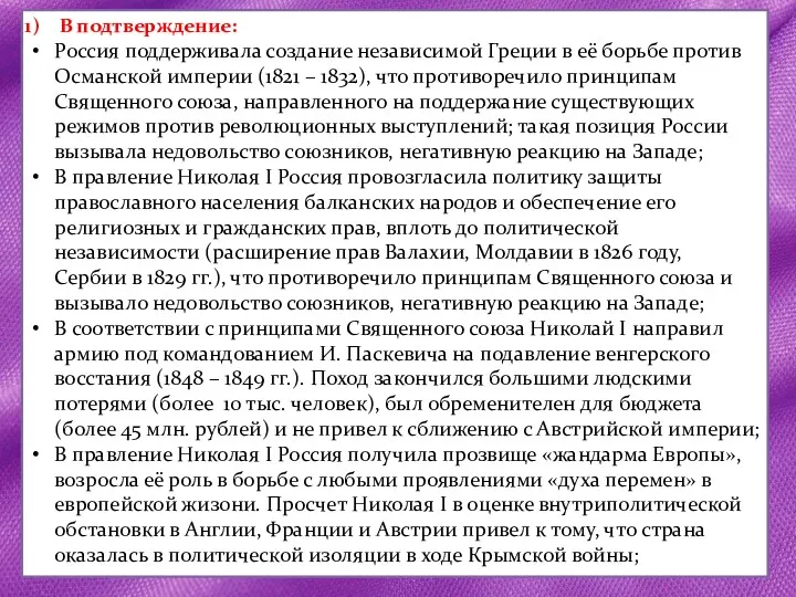 В подтверждение: Россия поддерживала создание независимой Греции в её борьбе