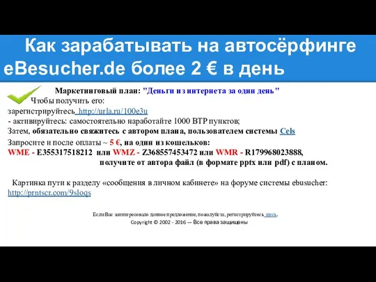 Как зарабатывать на автосёрфинге eBesucher.de более 2 € в день