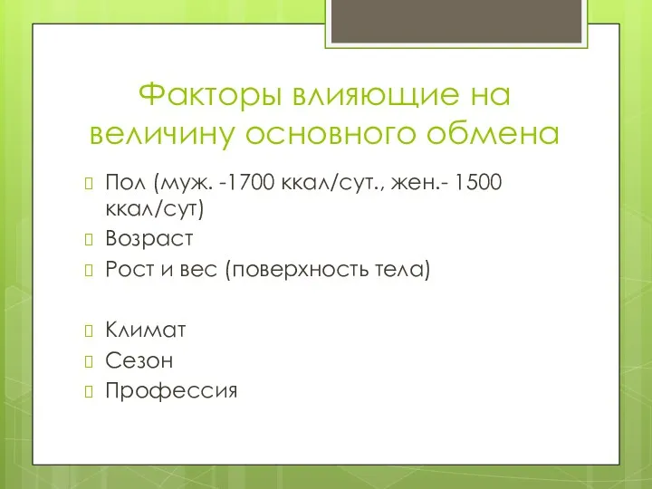 Факторы влияющие на величину основного обмена Пол (муж. -1700 ккал/сут., жен.- 1500 ккал/сут)