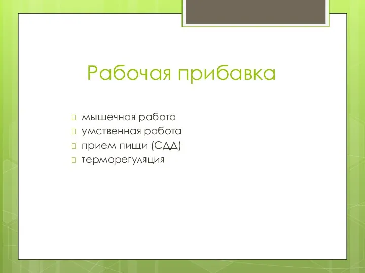 Рабочая прибавка мышечная работа умственная работа прием пищи (СДД) терморегуляция