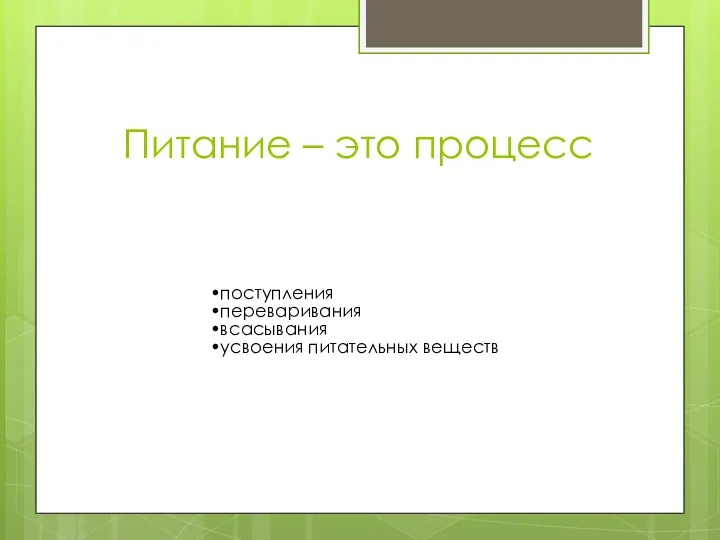 Питание – это процесс поступления переваривания всасывания усвоения питательных веществ