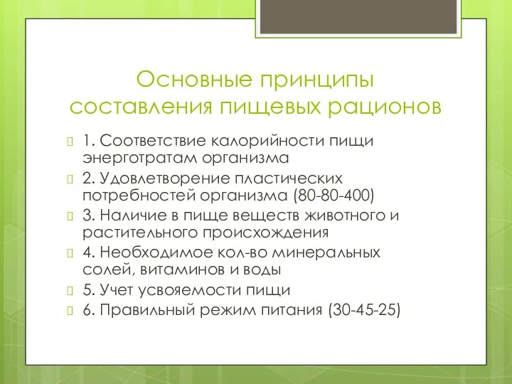 Основные принципы составления пищевых рационов 1. Соответствие калорийности пищи энерготратам организма 2. Удовлетворение