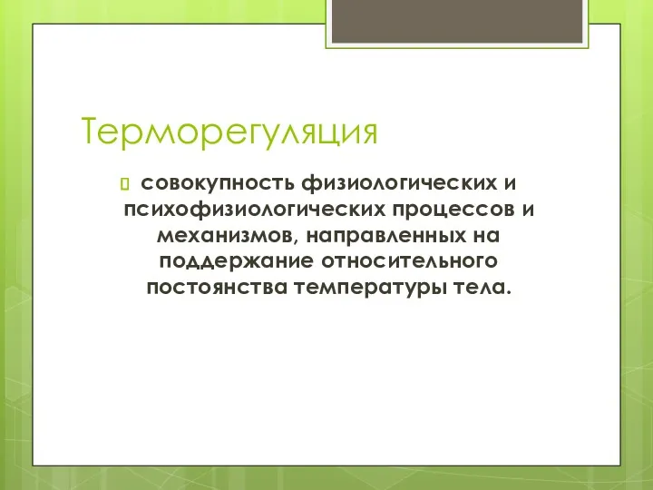 Терморегуляция совокупность физиологических и психофизиологических процессов и механизмов, направленных на поддержание относительного постоянства температуры тела.