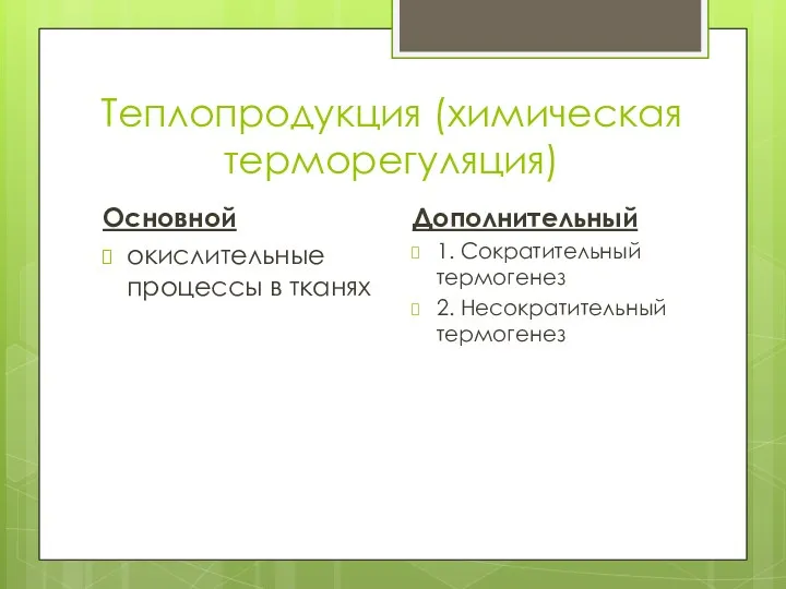 Теплопродукция (химическая терморегуляция) Основной окислительные процессы в тканях Дополнительный 1. Сократительный термогенез 2. Несократительный термогенез