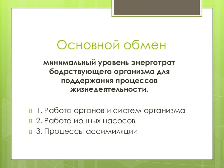 Основной обмен минимальный уровень энерготрат бодрствующего организма для поддержания процессов