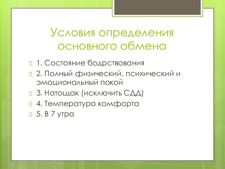 Условия определения основного обмена 1. Состояние бодрствования 2. Полный физический, психический и эмоциональный