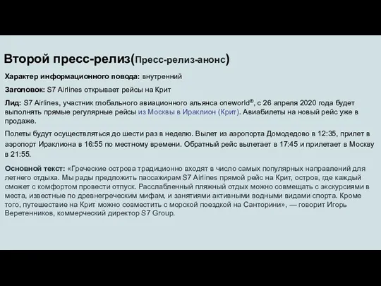 Второй пресс-релиз(Пресс-релиз-анонс) Характер информационного повода: внутренний Заголовок: S7 Airlines открывает рейсы на Крит