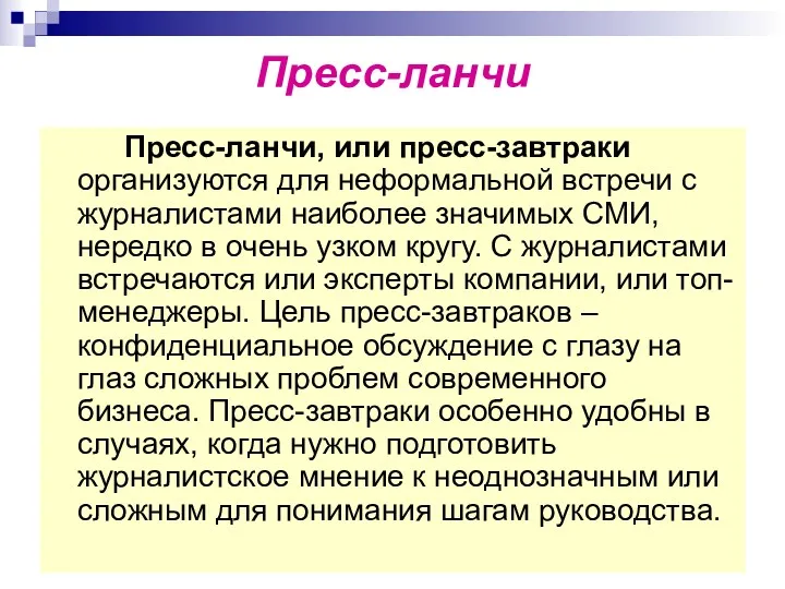 Пресс-ланчи Пресс-ланчи, или пресс-завтраки организуются для неформальной встречи с журналистами