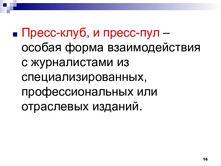 Пресс-клуб, и пресс-пул – особая форма взаимодействия с журналистами из специализированных, профессиональных или отраслевых изданий.