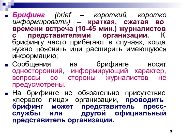 Брифинг (brief – короткий, коротко информировать) – краткая, сжатая во времени встреча (10-45