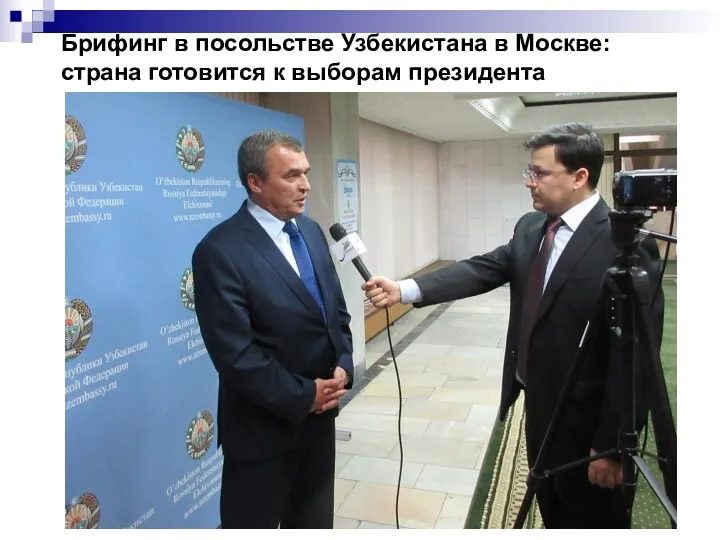 Брифинг в посольстве Узбекистана в Москве: страна готовится к выборам президента