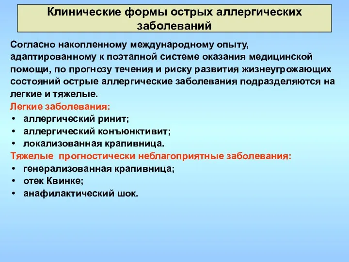 Клинические формы острых аллергических заболеваний Согласно накопленному международному опыту, адаптированному