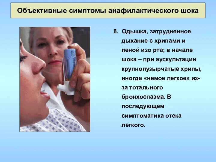 Объективные симптомы анафилактического шока 8. Одышка, затрудненное дыхание с хрипами