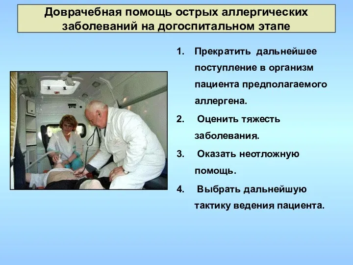 Доврачебная помощь острых аллергических заболеваний на догоспитальном этапе Прекратить дальнейшее