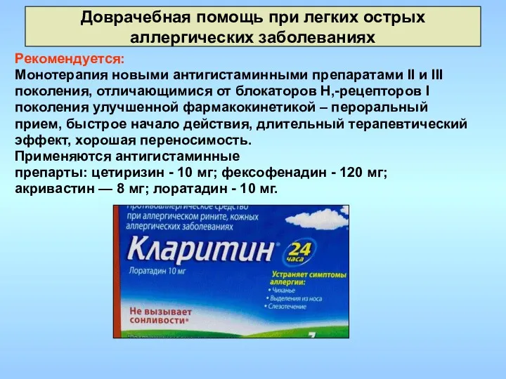 Доврачебная помощь при легких острых аллергических заболеваниях Рекомендуется: Монотерапия новыми