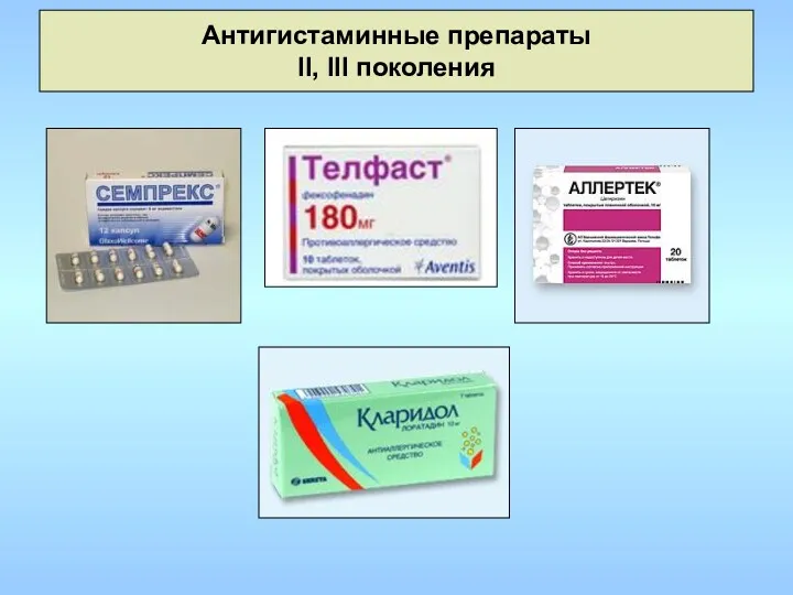 Антигистаминные препараты II, III поколения