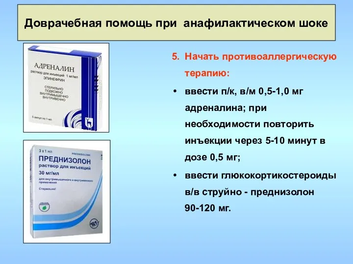 Доврачебная помощь при анафилактическом шоке 5. Начать противоаллергическую терапию: ввести