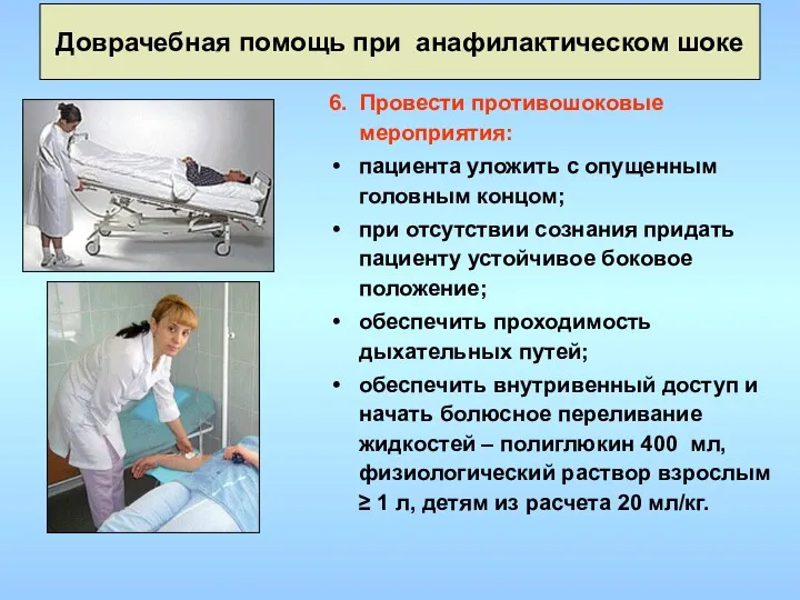 Доврачебная помощь при анафилактическом шоке 6. Провести противошоковые мероприятия: пациента
