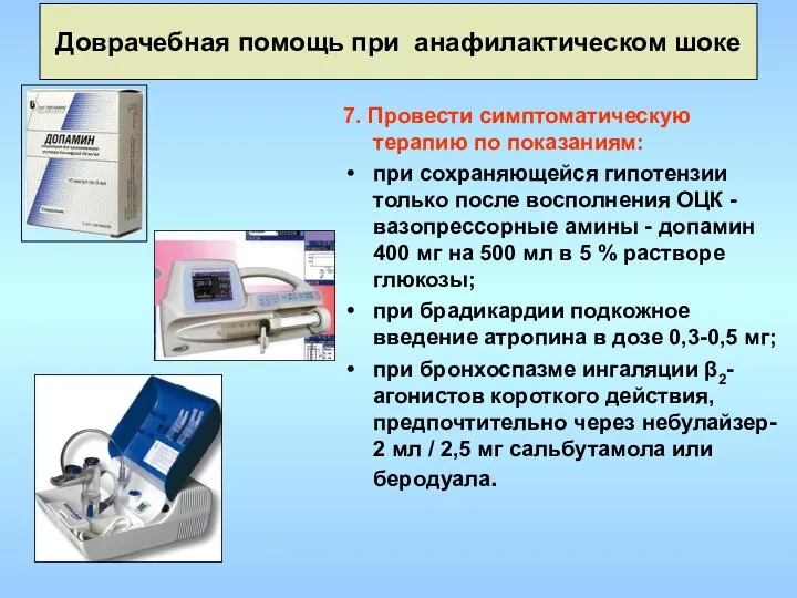Доврачебная помощь при анафилактическом шоке 7. Провести симптоматическую терапию по