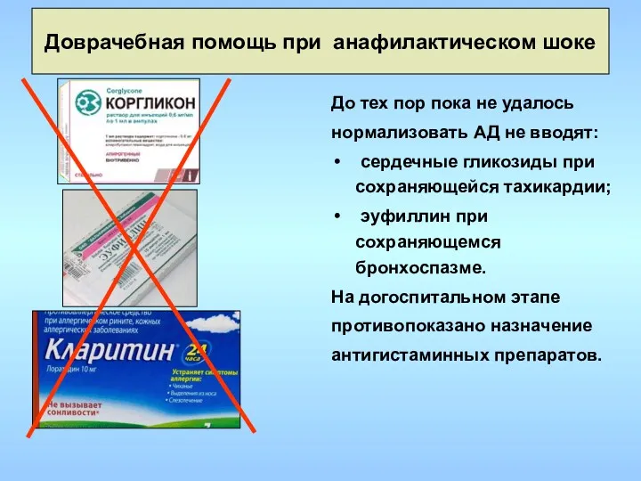 Доврачебная помощь при анафилактическом шоке До тех пор пока не