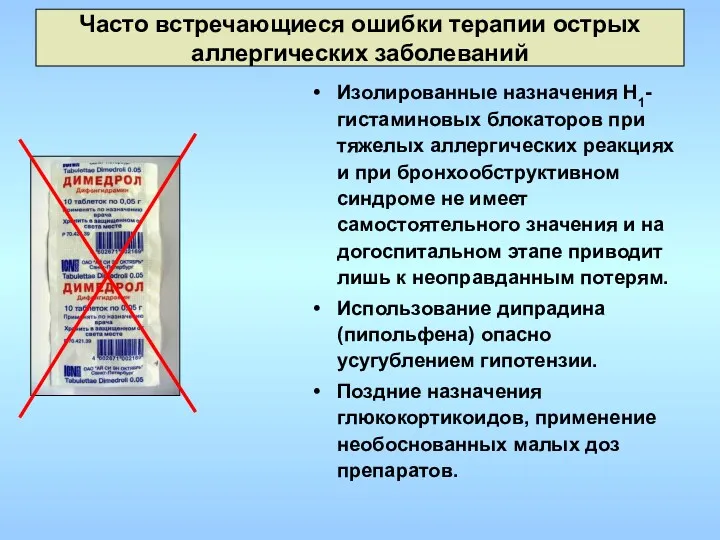 Часто встречающиеся ошибки терапии острых аллергических заболеваний Изолированные назначения Н1-гистаминовых