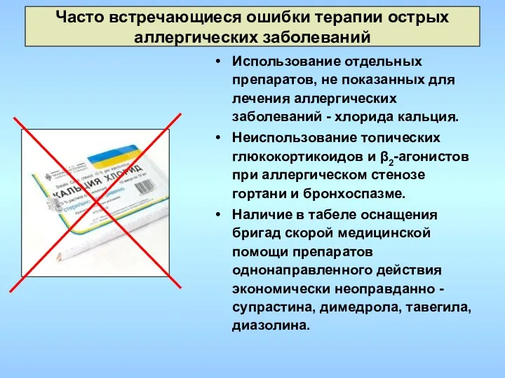 Часто встречающиеся ошибки терапии острых аллергических заболеваний Использование отдельных препаратов,