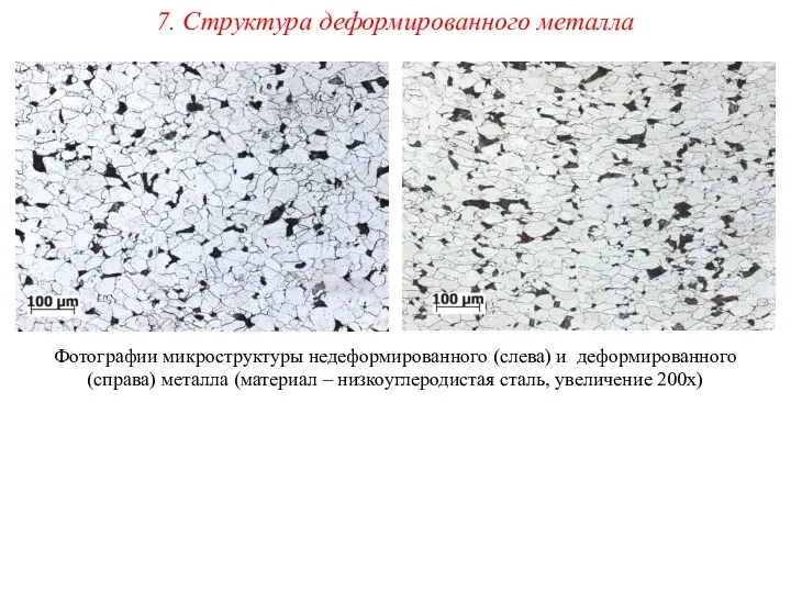 7. Структура деформированного металла Фотографии микроструктуры недеформированного (слева) и деформированного