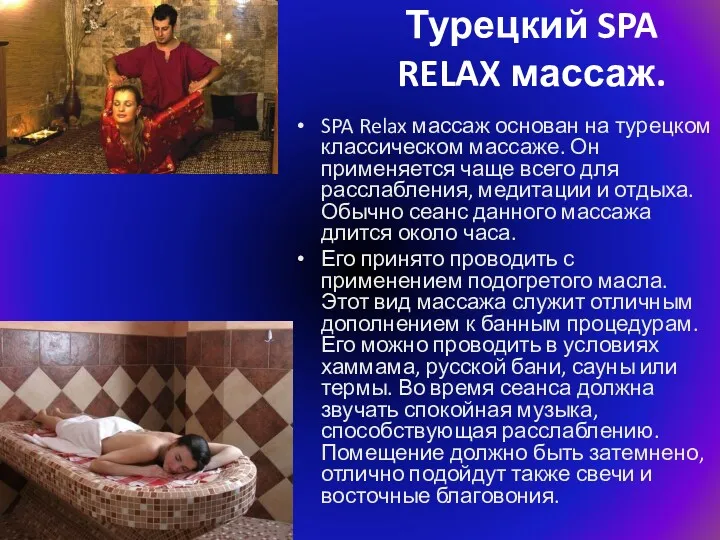 Турецкий SPA RELAX массаж. SPA Relax массаж основан на турецком