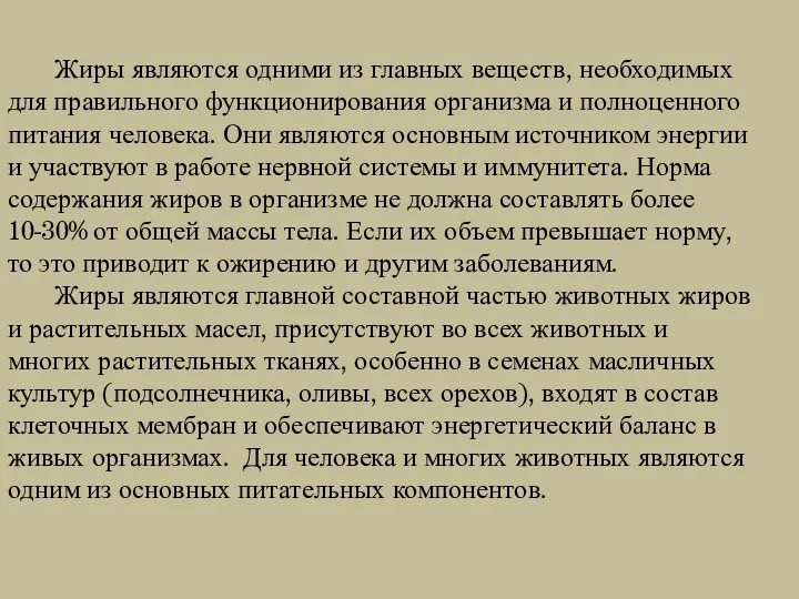 Жиры являются одними из главных веществ, необходимых для правильного функционирования