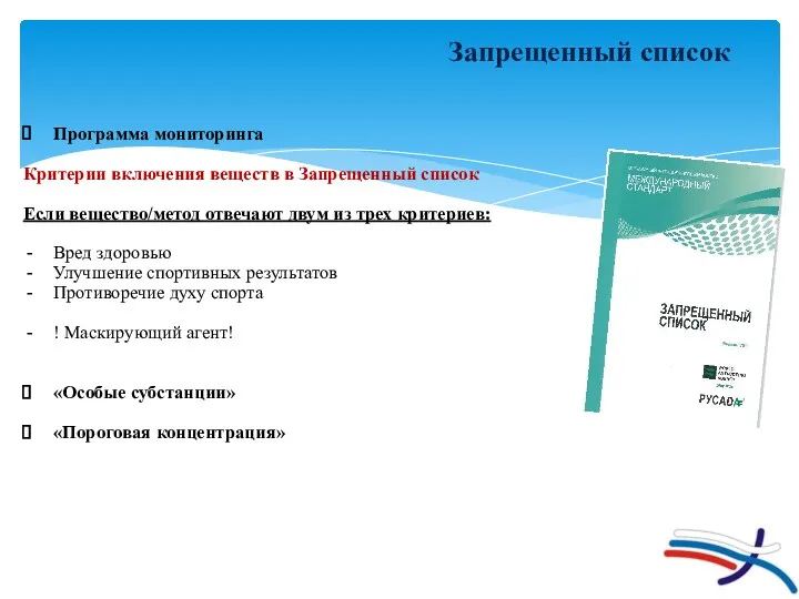 Запрещенный список Программа мониторинга Критерии включения веществ в Запрещенный список Если вещество/метод отвечают