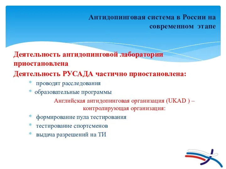 Антидопинговая система в России на современном этапе Деятельность антидопинговой лаборатории приостановлена Деятельность РУСАДА