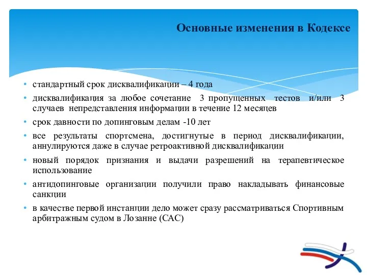 Основные изменения в Кодексе стандартный срок дисквалификации – 4 года дисквалификация за любое