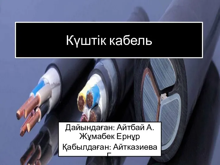 Күштік кабель