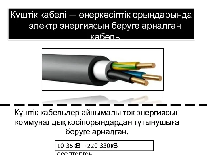 Күштік кабелі — өнеркәсіптік орындарында электр энергиясын беруге арналған кабель