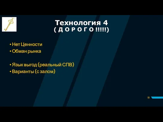 Технология 4 ( Д О Р О Г О !!!!!) Нет Ценности Обман