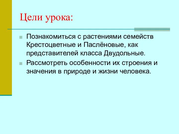 Цели урока: Познакомиться с растениями семейств Крестоцветные и Паслёновые, как