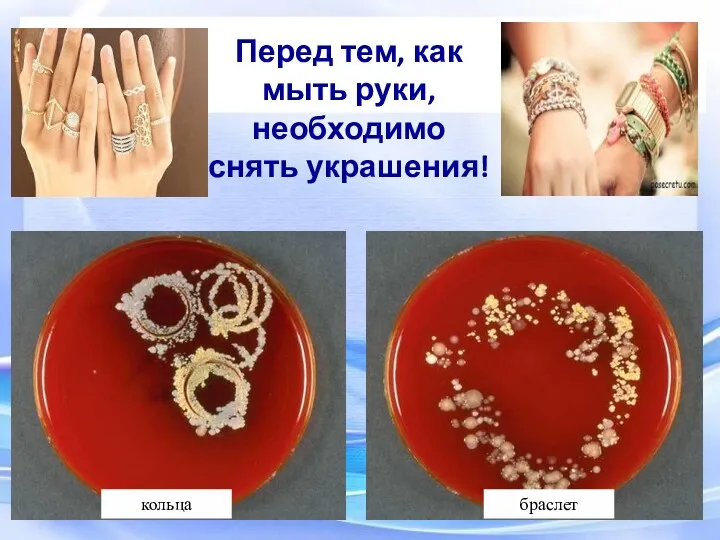 кольца браслет Перед тем, как мыть руки, необходимо снять украшения!