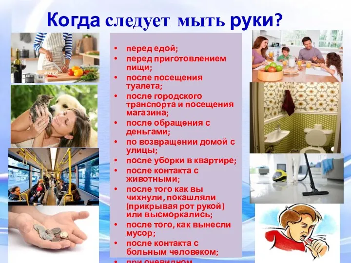 Когда следует мыть руки? перед едой; перед приготовлением пищи; после