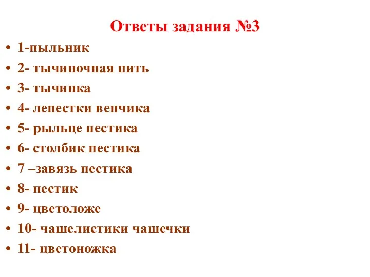 Ответы задания №3 1-пыльник 2- тычиночная нить 3- тычинка 4-