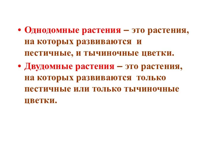 Однодомные растения – это растения, на которых развиваются и пестичные,