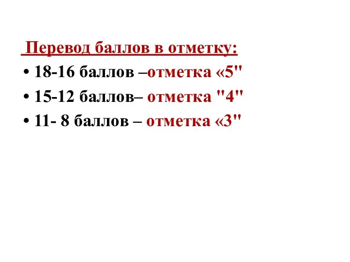 Перевод баллов в отметку: 18-16 баллов –отметка «5" 15-12 баллов–