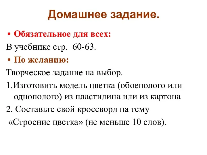 Домашнее задание. Обязательное для всех: В учебнике стр. 60-63. По