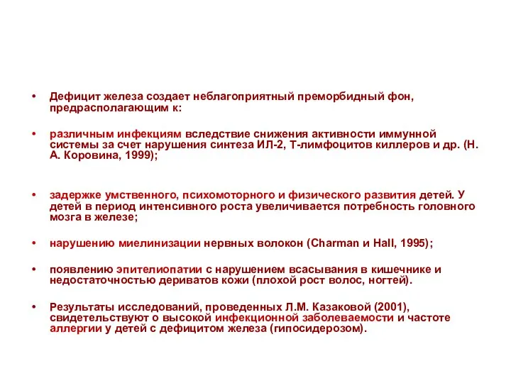 Дефицит железа создает неблагоприятный преморбидный фон, предрасполагающим к: различным инфекциям