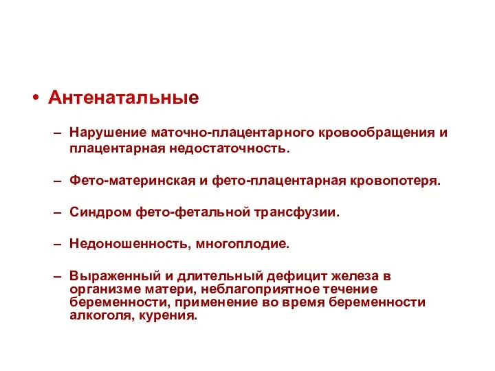 Антенатальные Нарушение маточно-плацентарного кровообращения и плацентарная недостаточность. Фето-материнская и фето-плацентарная