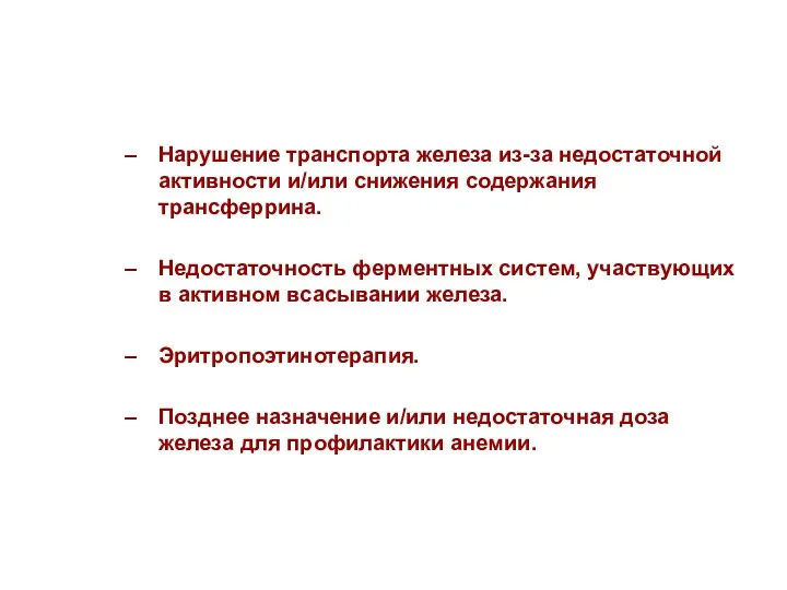 Нарушение транспорта железа из-за недостаточной активности и/или снижения содержания трансферрина.