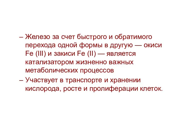 Железо за счет быстрого и обратимого перехода одной формы в