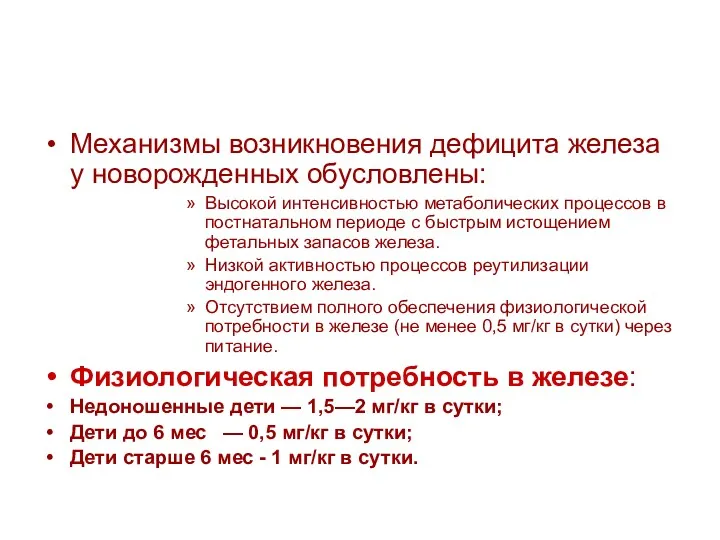 Механизмы возникновения дефицита железа у новорожденных обусловлены: Высокой интенсивностью метаболических